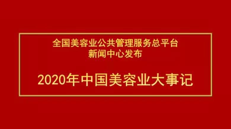 全国美容业公共管理服务总平台新闻中心发布 2020年中国美容业大事记