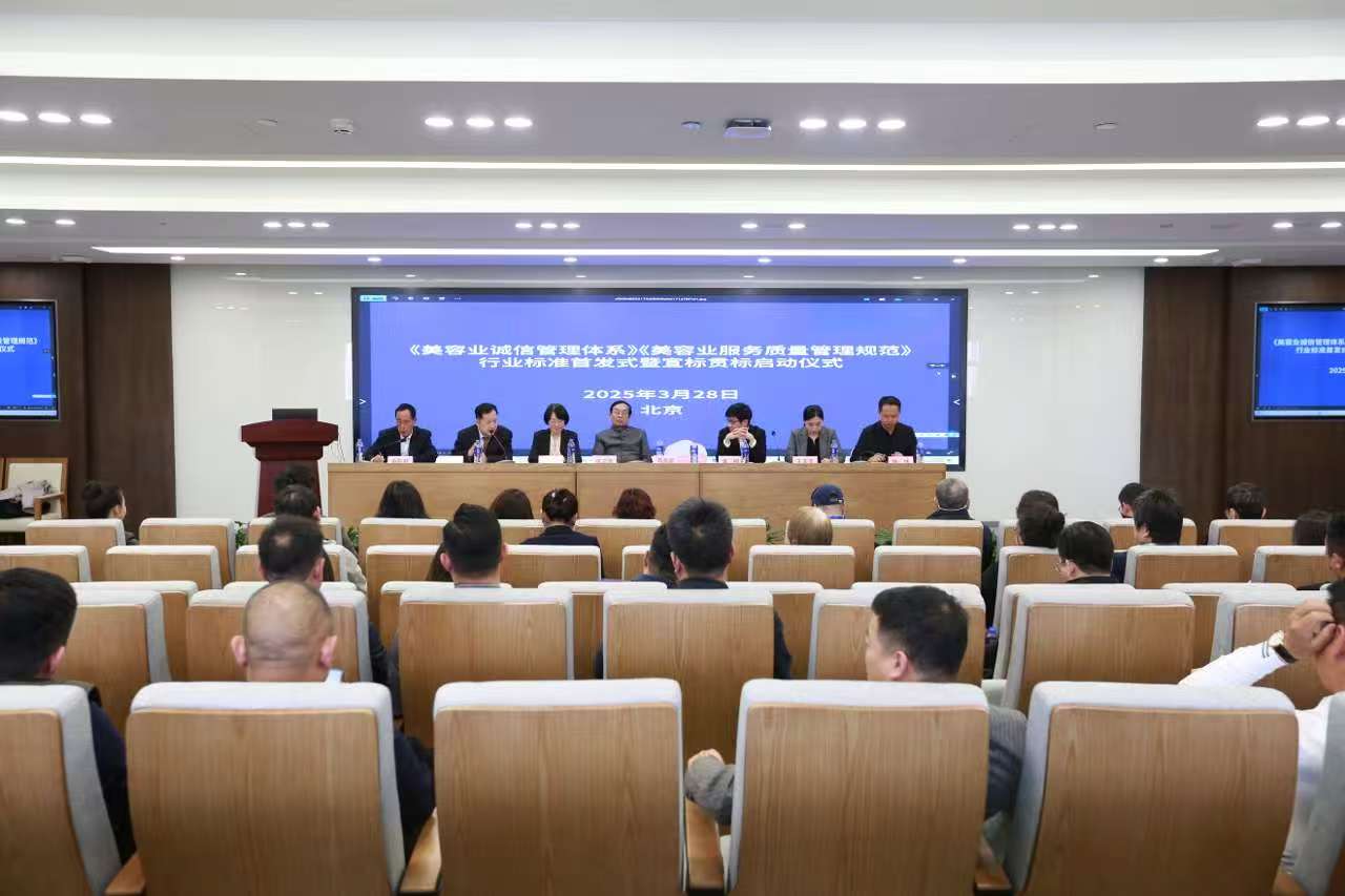 光明日报报道：“美容行业标准首发式暨宣标贯标启动仪式”在京举